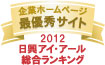 弊社サイトは日興アイ･アール株式会社の「2012年度全上場企業ホームページ充実度ランキング調査　総合ランキング最優秀企業第1位」に選ばれました。