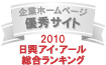 当社ホームページが日興アイ･アール株式会社の「2010年度全上場企業ホームページ充実度ランキング調査　総合ランキング優秀企業ホームページ」に選ばれました。