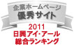 当社ホームページが日興アイ･アール株式会社の「2011年度全上場企業ホームページ充実度ランキング調査　総合ランキング優秀企業ホームページ」に選ばれました。