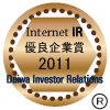 当社ホームページが大和インベスター・リレーションズの「2011年インターネットIR・ベスト企業賞」において「優良企業賞」を受賞いたしました。