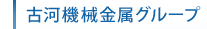 古河機械金属グループ