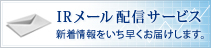IRメール配信サービス