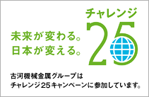古河機械金属グループはチャレンジ２５キャンペーンに参加しています。