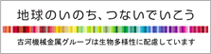 地球のいのち、つないでいこう
