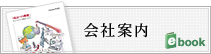 会社案内