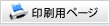 印刷用ページ