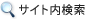 サイト内検索