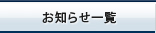 お知らせ一覧