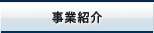 事業紹介