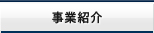 事業紹介