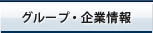 グループ・企業情報
