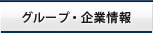 グループ・企業情報