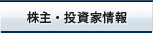 株主・投資家情報