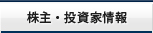 株主・投資家情報