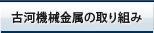 古河機械金属の取り組み