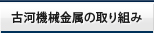 古河機械金属の取り組み