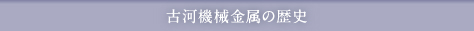 古河機械金属の歴史