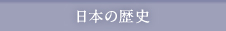 日本の歴史