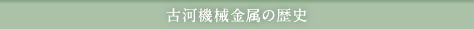 古河機械金属の歴史