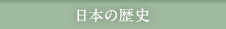 日本の歴史