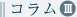 昭和　コラム３