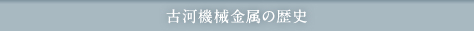 古河機械金属の歴史