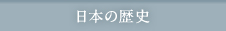 日本の歴史