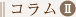 大正　コラム２