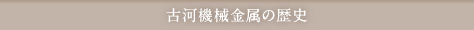 古河機械金属の歴史