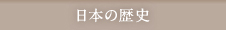 日本の歴史