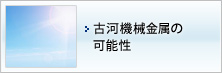 古河機械金属の可能性