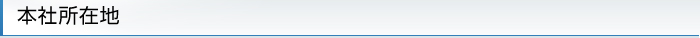 本社所在地