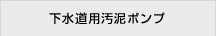 下水用汚泥ポンプ