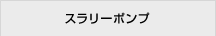 スラリーポンプ