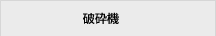 破砕機