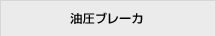 油圧ブレーカ