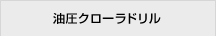 油圧クローラドリル