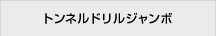 トンネルドリルジャンボ