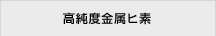高純度金属ヒ素