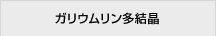 ガリウムリン多結晶