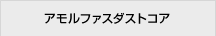 アモルファスダストコア