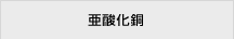 亜酸化銅
