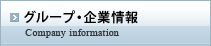 グループ・企業情報