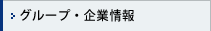 グループ・企業情報