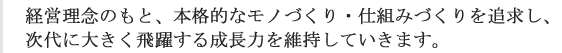 「変革」「創造」「共存」の企業理念のもと、競争力を更に向上させ、次代に大きく飛躍する成長力を維持していきます。
