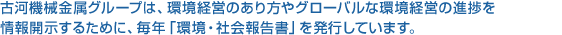古河機械金属グループは、環境経営のあり方やグローバルな環境経営の進捗を情報開示するために、毎年「環境・社会報告書」を発行しています。