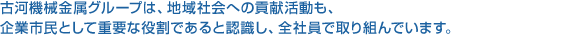 古河機械金属グループは、地域社会への貢献活動も、企業市民として重要な役割であると認識し、全社員で取り組んでいます。
