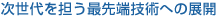 次世代を担う最先端技術への展開