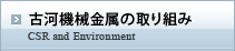 古河機械金属の取り組み