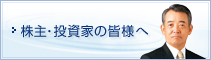 株主・投資家の皆様へ